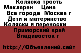 Коляска трость Макларен  › Цена ­ 3 000 - Все города, Москва г. Дети и материнство » Коляски и переноски   . Приморский край,Владивосток г.